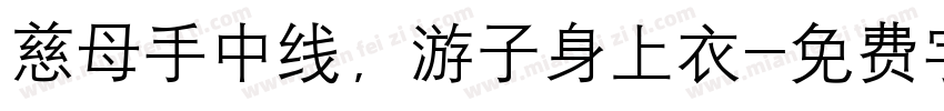慈母手中线，游子身上衣字体转换