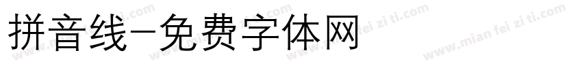 拼音线字体转换