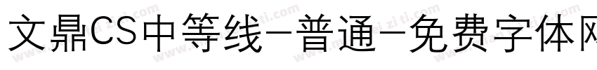 文鼎CS中等线-普通字体转换
