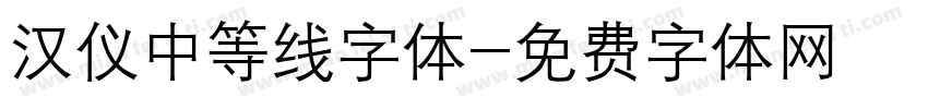 汉仪中等线字体字体转换