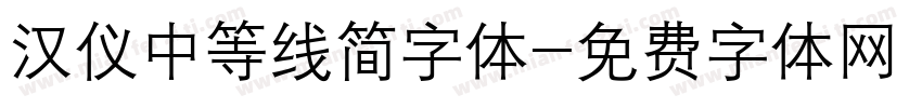 汉仪中等线简字体字体转换