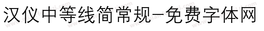 汉仪中等线简常规字体转换