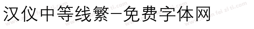汉仪中等线繁字体转换