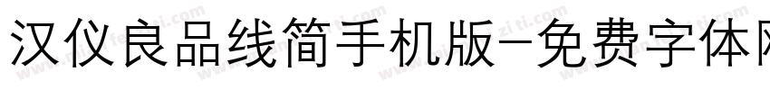 汉仪良品线简手机版字体转换