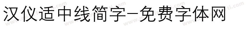 汉仪适中线简字字体转换