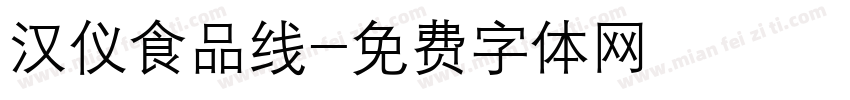 汉仪食品线字体转换