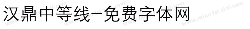 汉鼎中等线字体转换