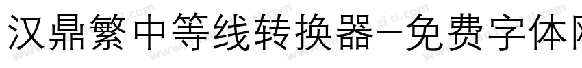 汉鼎繁中等线转换器字体转换