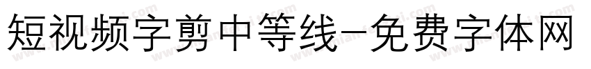 短视频字剪中等线字体转换