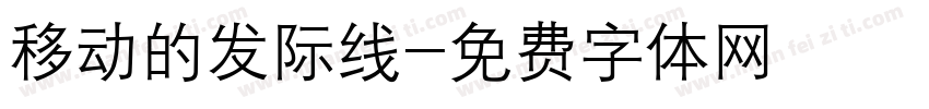 移动的发际线字体转换