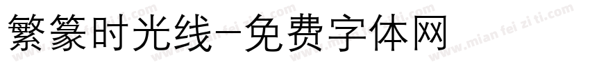 繁篆时光线字体转换