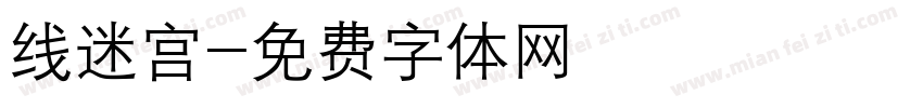 线迷宫字体转换