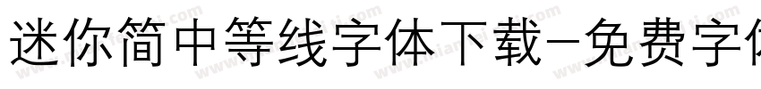 迷你简中等线字体下载字体转换