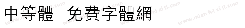 中等体字体转换