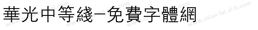华光中等线字体转换
