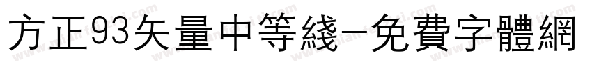 方正93矢量中等线字体转换