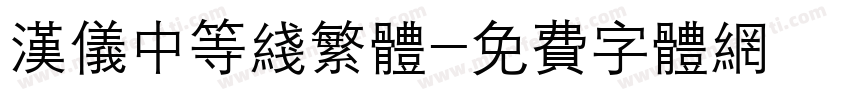 汉仪中等线繁体字体转换