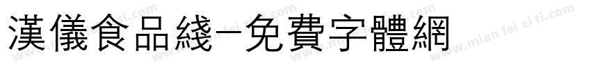 汉仪食品线字体转换
