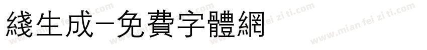 线生成字体转换