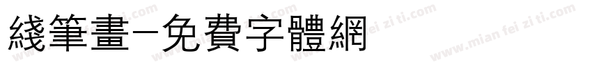 线笔画字体转换