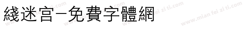 线迷宫字体转换