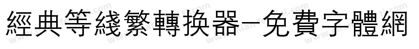 经典等线繁转换器字体转换
