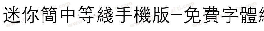 迷你简中等线手机版字体转换