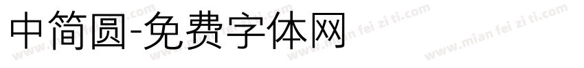 中简圆字体转换