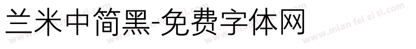 兰米中简黑字体转换