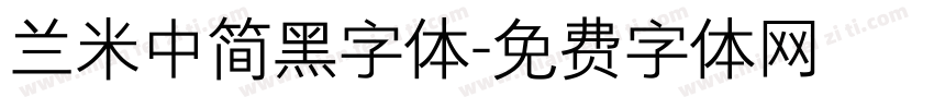 兰米中简黑字体字体转换
