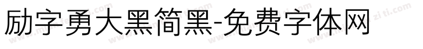 励字勇大黑简黑字体转换
