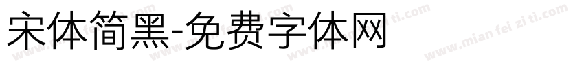 宋体简黑字体转换