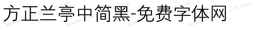 方正兰亭中简黑字体转换