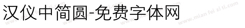 汉仪中简圆字体转换