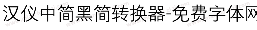 汉仪中简黑简转换器字体转换