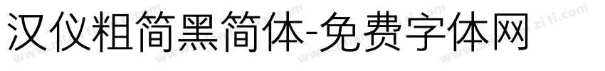汉仪粗简黑简体字体转换