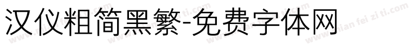 汉仪粗简黑繁字体转换