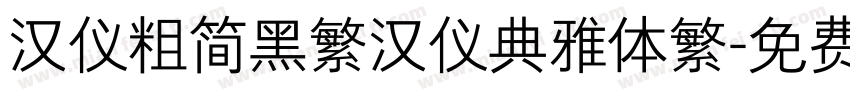 汉仪粗简黑繁汉仪典雅体繁字体转换