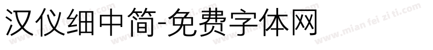 汉仪细中简字体转换