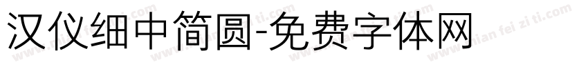 汉仪细中简圆字体转换