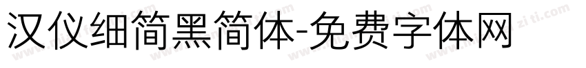 汉仪细简黑简体字体转换