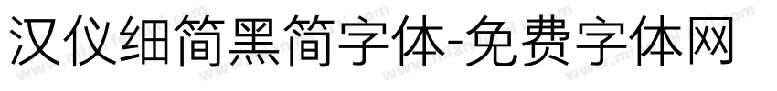汉仪细简黑简字体字体转换