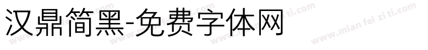 汉鼎简黑字体转换