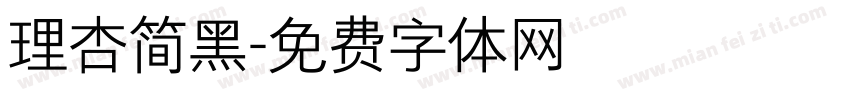 理杏简黑字体转换