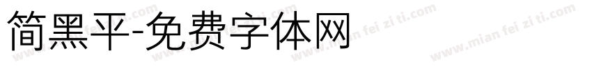 简黑平字体转换