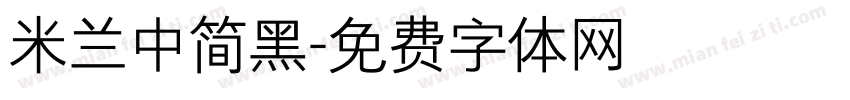 米兰中简黑字体转换