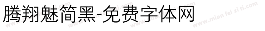 腾翔魅简黑字体转换