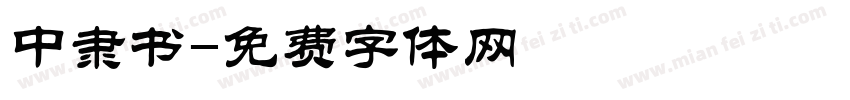 中隶书字体转换