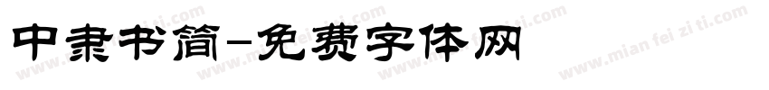 中隶书简字体转换