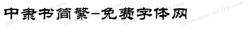 中隶书简繁字体转换